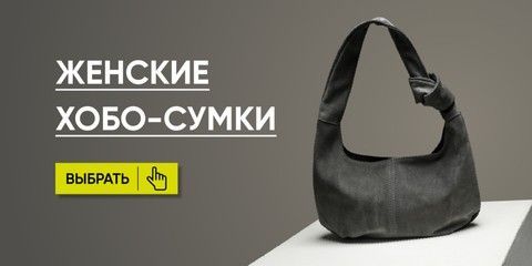 БАНЕР ХОБО-СУМКИ